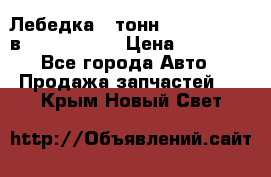 Лебедка 5 тонн (12000 LB) 12в Running Man › Цена ­ 15 000 - Все города Авто » Продажа запчастей   . Крым,Новый Свет